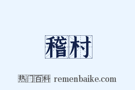 稽村是什么意思的图片